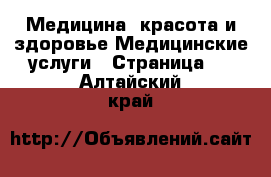 Медицина, красота и здоровье Медицинские услуги - Страница 2 . Алтайский край